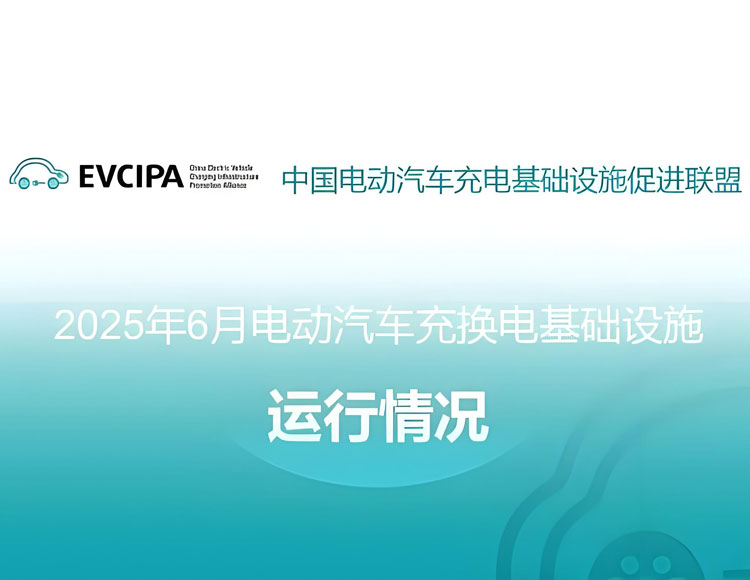 2025年6月全国电动汽车充换电基础设施运行情况