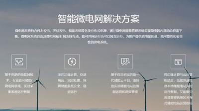 智能微电网解决方案
