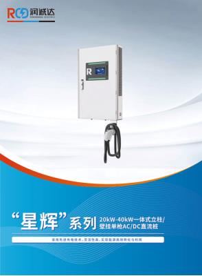 20kW-40kW一体式立柱/壁挂单枪AC/DC直流桩
