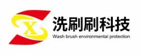 深圳市洗刷刷环保科技有限公司
