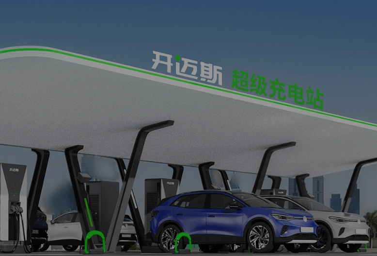 开迈斯新能源科技有限公司